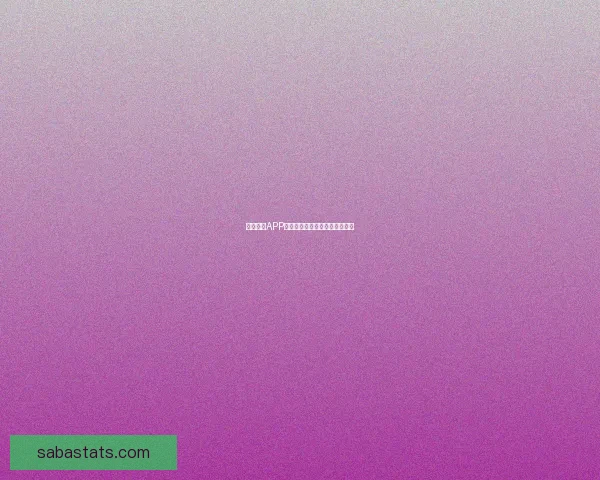 沙巴体育APP下载官方正版安装教程与最新功能玩法全面指南畅享体育娱乐体验